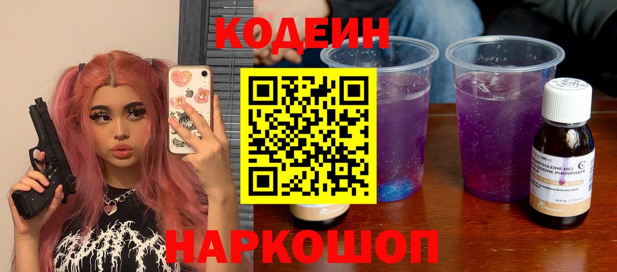 Кодеин Purple Drank Лянтор